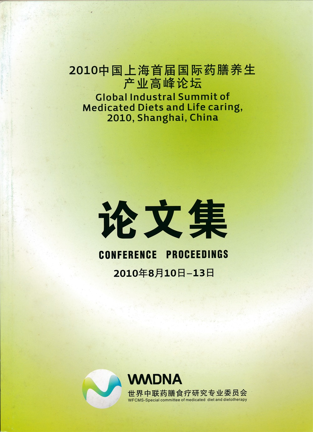 2010中国上海首届国际药膳养生产业高峰论坛论文集.jpg