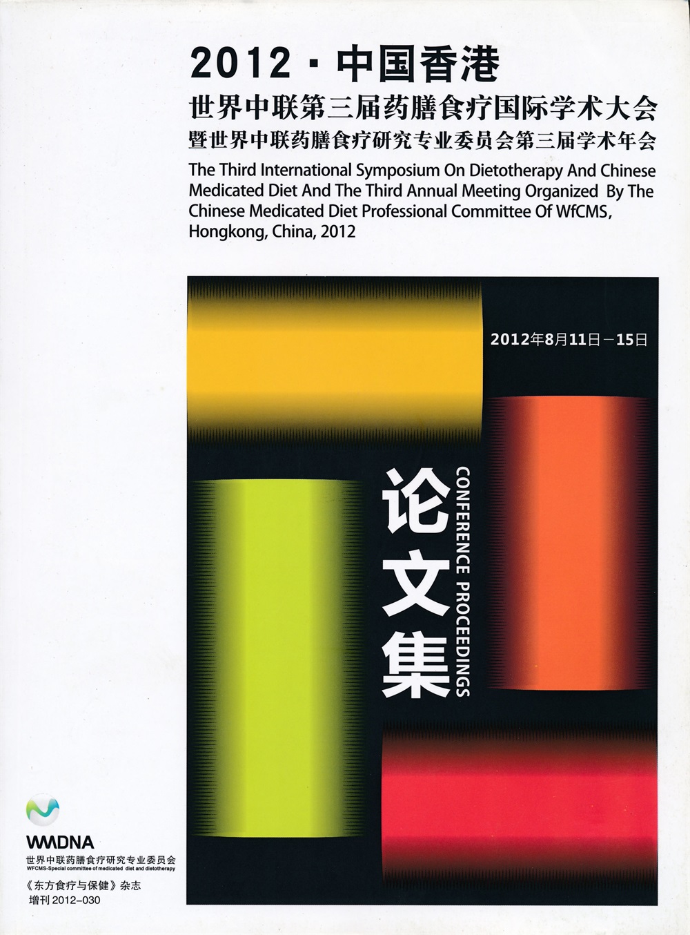 2012中国香港世界中联第三届药膳食疗国际学术大会暨世界中联药膳食疗研究专业委员会第三届学术年会论文集.jpg