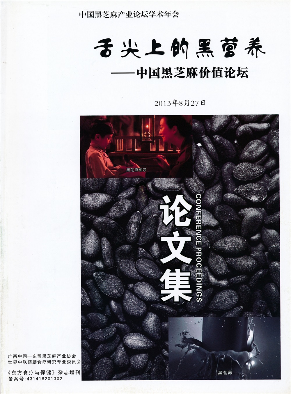 2013舌尖上的黑营养-中国黑芝麻价值论坛论文集.jpg