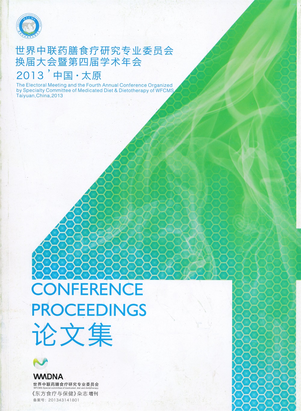 2013中国太原世界中联药膳食疗研究专业委员会换届大会暨第四届学术年会论文集.jpg