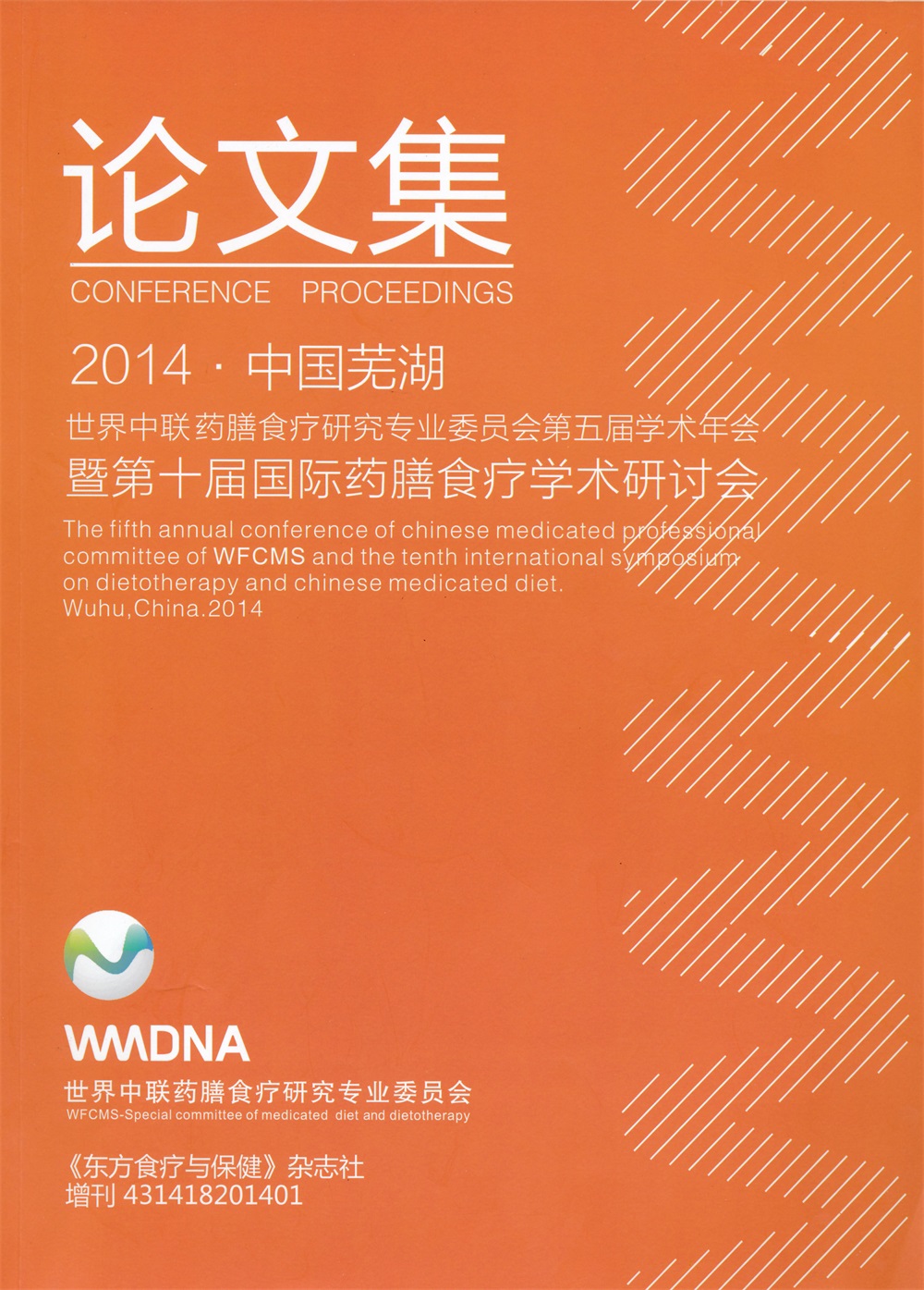 2014中国芜湖世界中联药膳食疗研究专业委员会第五届学术年会暨第十届国际药膳食疗学术研讨会论文集.jpg