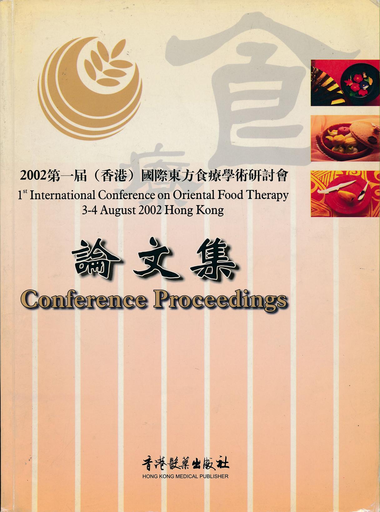 2002第一届(香港)国际东方食疗学术研讨会论文集.jpg