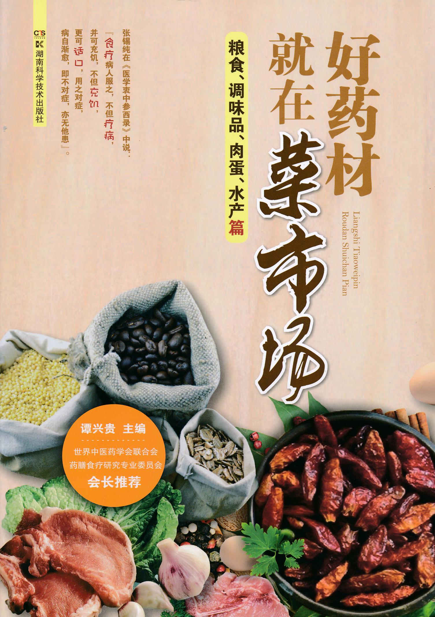 好药材就在菜市场(粮食、调味品、肉蛋、水产篇).jpg